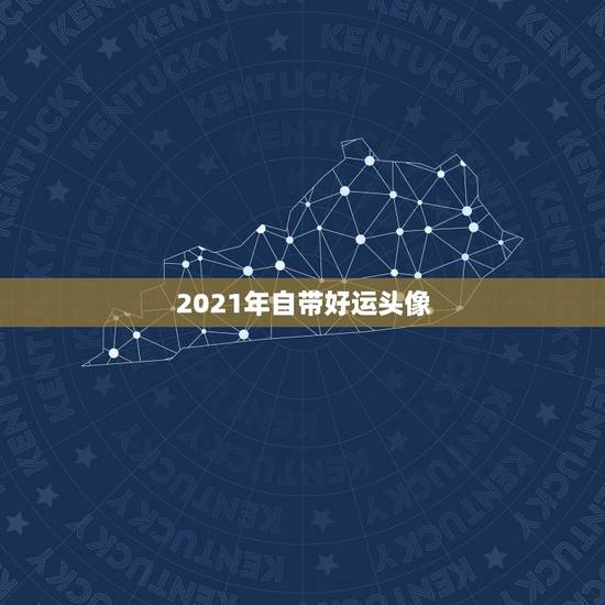 2021年自带好运头像，什么微信头像能带来好运