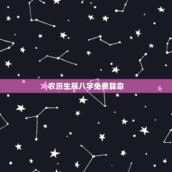 农历生辰八字免费算命，算命免费+生辰八字