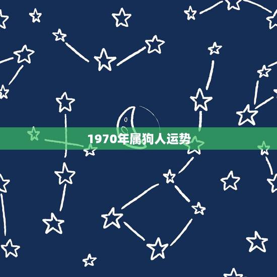1970年属狗人运势,我想了解一下.)1970年出生属狗的运气 1970年属狗人运势,我想了解一下.)1970年出生属狗的运气