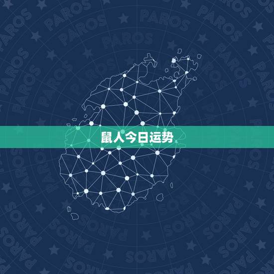 鼠人今日运势，属鼠的今日运势怎么样？