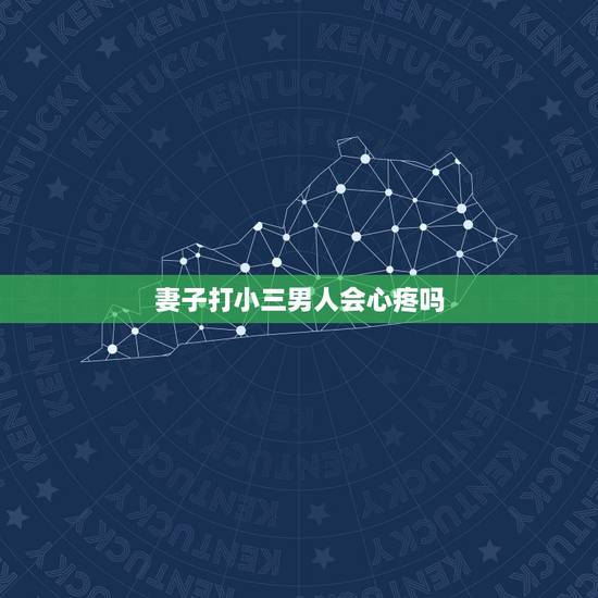 妻子打小三男人会心疼吗，已婚男说分手，小三消失，男人什么感觉？