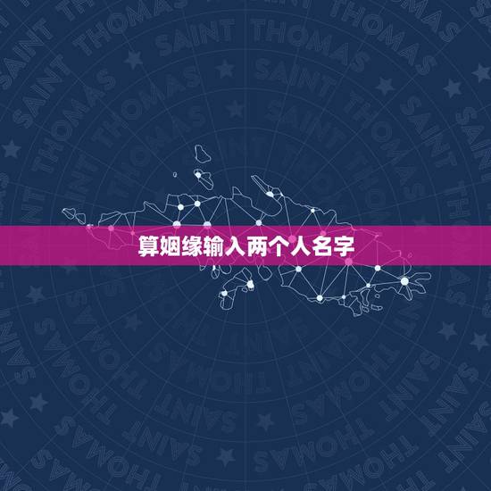 算姻缘输入两个人名字，网站上根据两个人的名字测姻缘，准吗？
