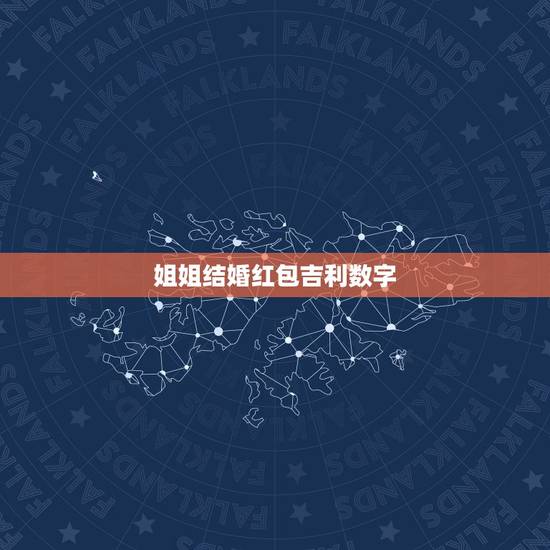 姐姐结婚红包吉利数字，姐姐的儿子结婚红包封面怎么写