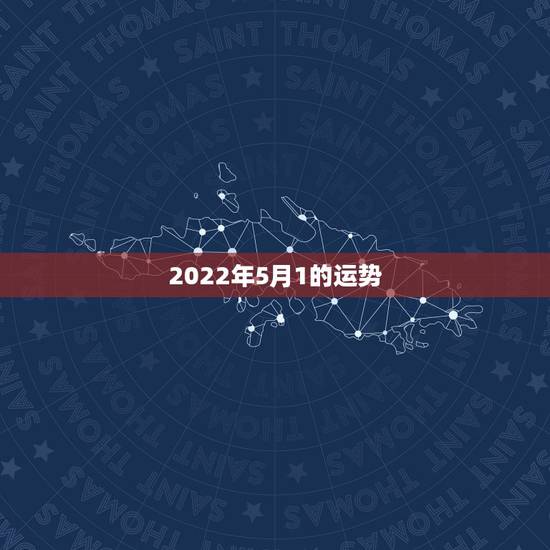 2022年5月1的运势，2022年属猴人的运程