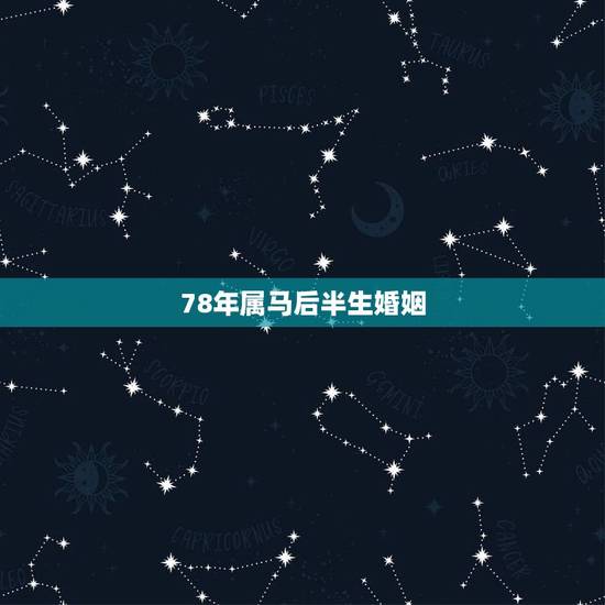 78年属马后半生婚姻，属马1978年44走大运