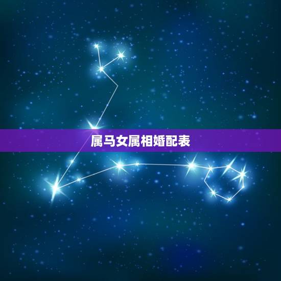属马女属相婚配表,女属马和什么属相最配 属马女属相婚配表,女属马和什么属相最配