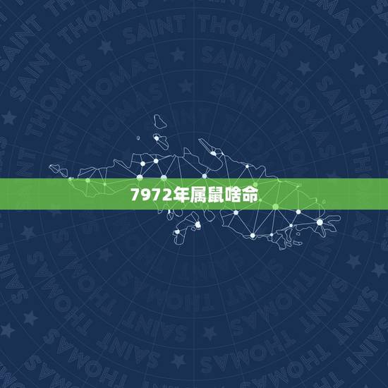 7972年属鼠啥命，七二年生人是什么命