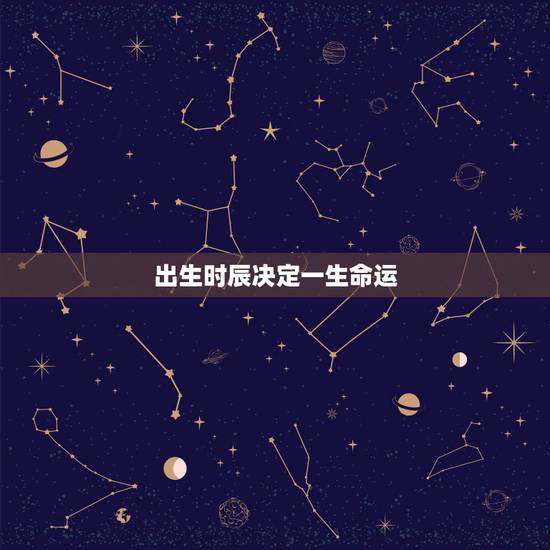 出生时辰决定一生命运,十二时辰出生不同的命运 出生时辰决定一生命运,十二时辰出生不同的命运