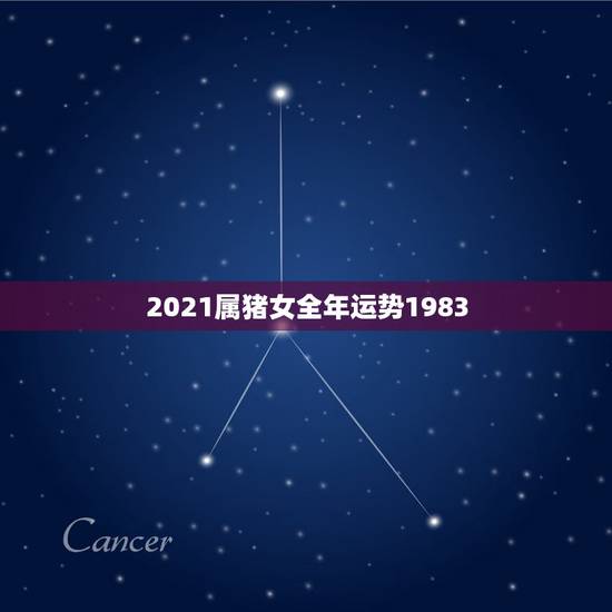 2021属猪女全年运势1983，83年属猪人2021年运势运程每月运程
