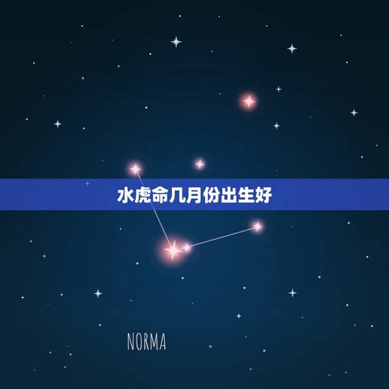 水虎命几月份出生好,猪宝宝几月份出生更好 水虎命几月份出生好,猪宝宝几月份出生更好