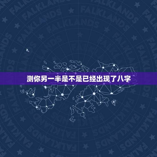 测你另一半是不是已经出现了八字，如何从生辰八字看配偶的情况？