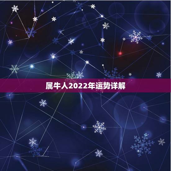 属牛人2022年运势详解,属牛人2022年运程完整版 属牛人2022年运势详解,属牛人2022年运程完整版