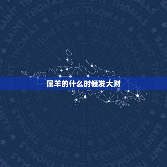 属羊的什么时候发大财，属羊人2022 财运几月份旺