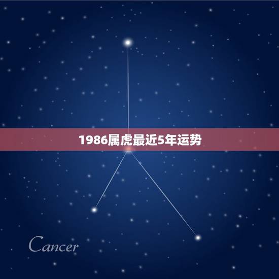 1986属虎最近5年运势，虎年运势1986