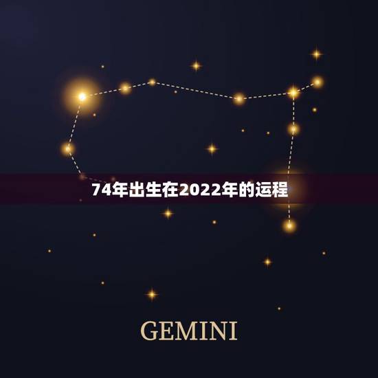 74年出生在2022年的运程，周易八字免费测算