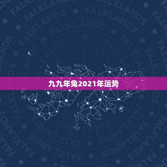 九九年兔2021年运势,属兔2021年运势及运程每月运程 九九年兔2021年运势,属兔2021年运势及运程每月运程