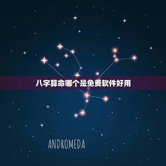 八字算命哪个是免费软件好用,算命什么软件最好用? 八字算命哪个是免费软件好用,算命什么软件最好用?