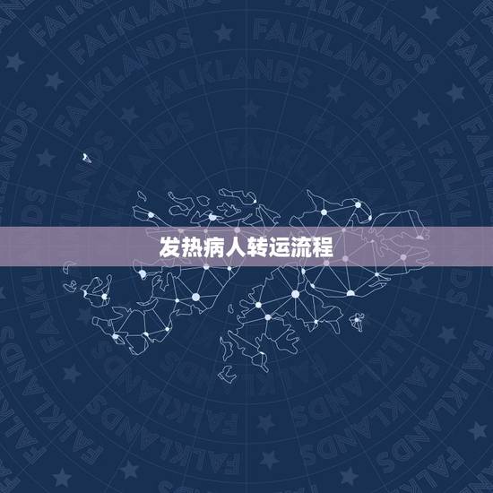发热病人转运流程，如何快速治发烧