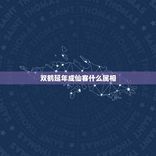 双鹤延年成仙客什么属相,在古代中“鹤”的意象是什么? 双鹤延年成仙客什么属相,在古代中“鹤”的意象是什么?