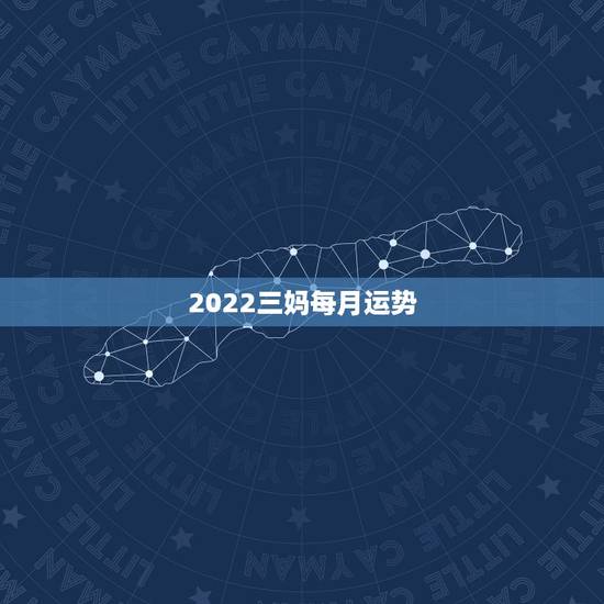 2022三妈每月运势,1973年属牛人2022年每月运势 2022三妈每月运势,1973年属牛人2022年每月运势