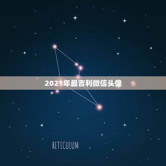 2021年最吉利微信头像,微信头像十大禁忌 2021年最吉利微信头像,微信头像十大禁忌