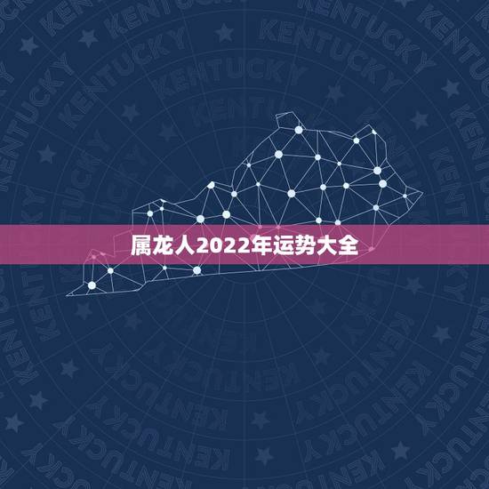 属龙人2022年运势大全,属龙2022年财运运气如何 属龙人2022年运势大全,属龙2022年财运运气如何