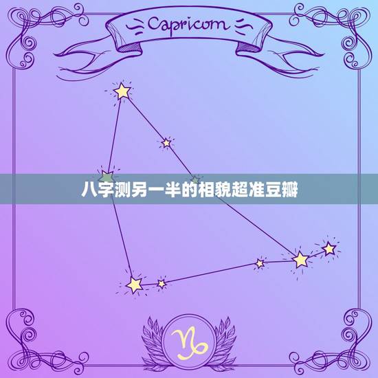 八字测另一半的相貌超准豆瓣,八字如何看出另一半的性格和长相 八字测另一半的相貌超准豆瓣,八字如何看出另一半的性格和长相
