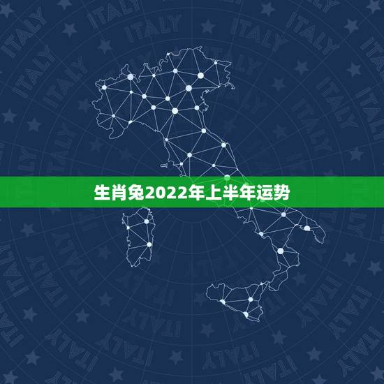 生肖兔2022年上半年运势，属兔人2022年财运1987年属兔在202