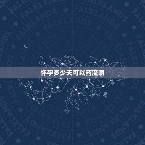 怀孕多少天可以药流啊,如果不小心怀孕了多少天之内可以用药流呢? 怀孕多少天可以药流啊,如果不小心怀孕了多少天之内可以用药流呢?
