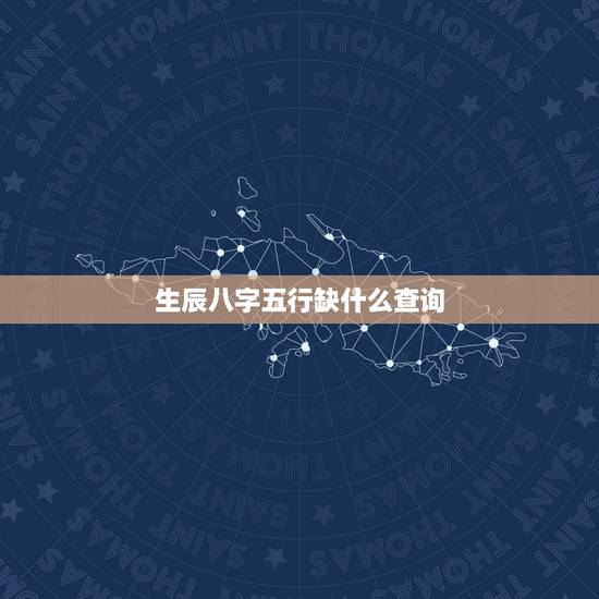 生辰八字五行缺什么查询，输入出生日期查五行缺啥免费
