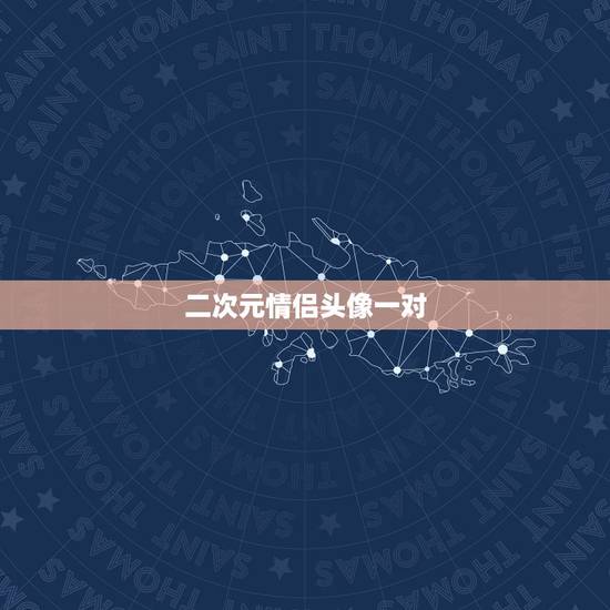 二次元情侣头像一对，动漫情侣头像一对一张谁