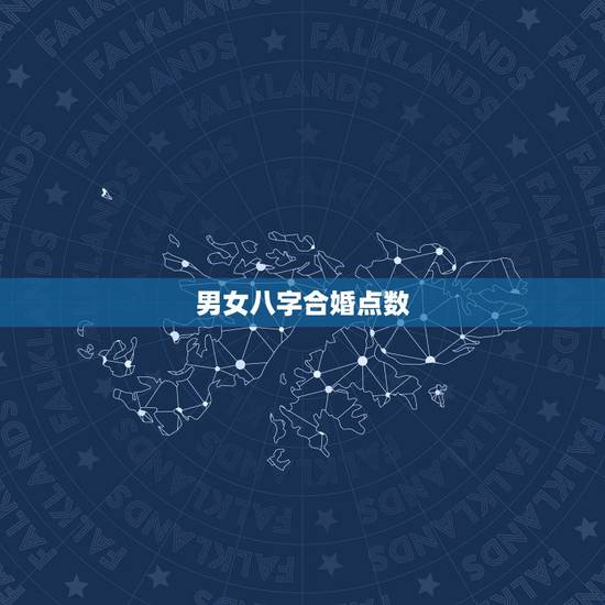男女八字合婚点数，男女八字合婚怎么合？