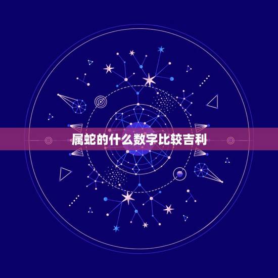 属蛇的什么数字比较吉利，1977属蛇人的吉利数字