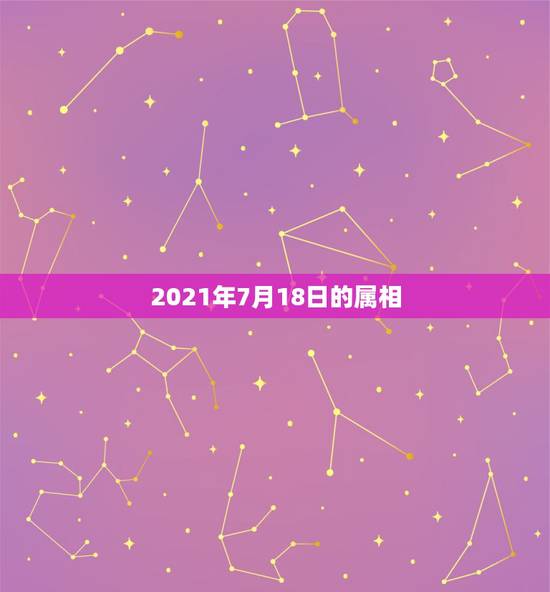 2021年7月18日的属相，1980年属猴女2021年7月18运势及运