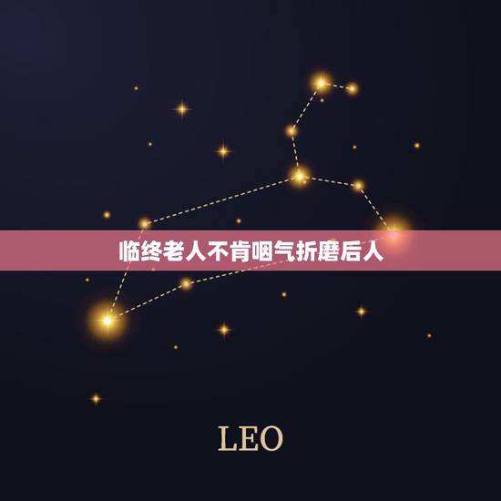 临终老人不肯咽气折磨后人，为什么老人说，人死咽气的时候呼出的最后一口气