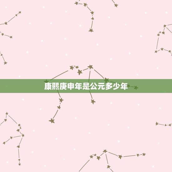 康熙庚申年是公元多少年,明朝庚申年是哪一年 康熙庚申年是公元多少年,明朝庚申年是哪一年