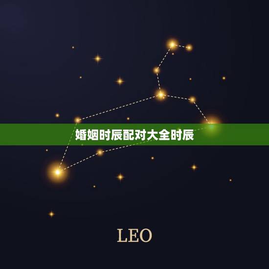 婚姻时辰配对大全时辰，男女时辰配对
