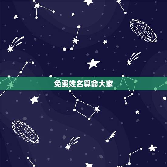 免费姓名算命大家 ,姓名算命免费算命 免费姓名算命大家 ,姓名算命免费算命