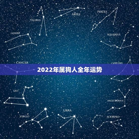 2022年属狗人全年运势，属狗人2022年运势运程