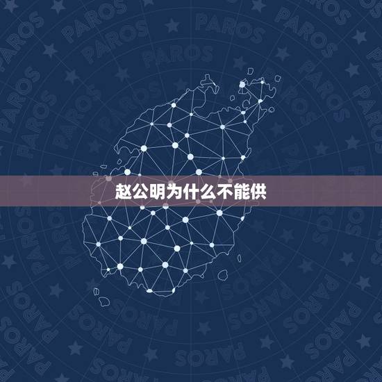 赵公明为什么不能供,供奉武财神赵公明有什么忌讳 赵公明为什么不能供,供奉武财神赵公明有什么忌讳