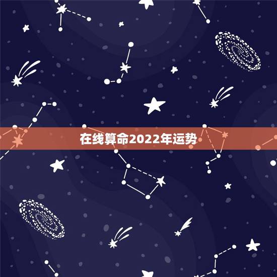 在线算命2022年运势,属羊人2022 年全年运势 在线算命2022年运势,属羊人2022 年全年运势