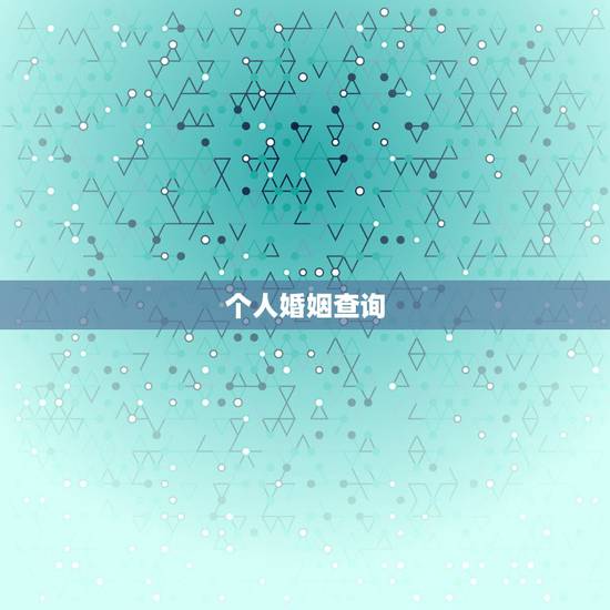 个人婚姻查询,怎么查询个人婚姻记录 个人婚姻查询,怎么查询个人婚姻记录