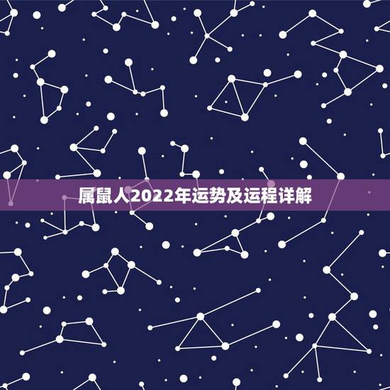 属鼠人2022年运势及运程详解,属羊人2022年运势运程每月 属鼠人2022年运势及运程详解,属羊人2022年运势运程每月