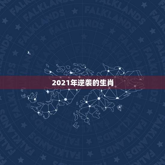 2021年逆袭的生肖，2021年最旺的生肖是什么？