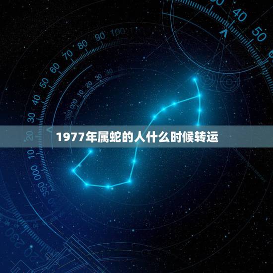 1977年属蛇的人什么时候转运，1977年属蛇人2023年每月运势