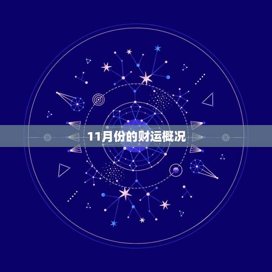 11月份的财运概况