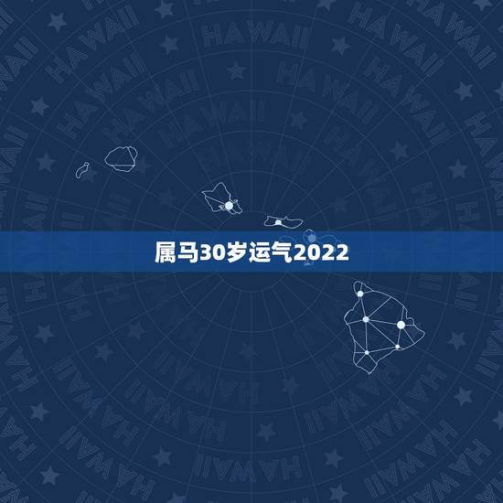 属马30岁运气2022,属马30岁和31岁最难熬 属马30岁运气2022,属马30岁和31岁最难熬
