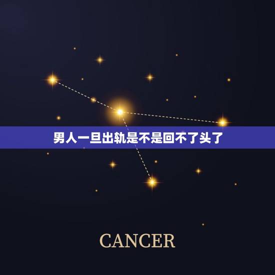 男人一旦出轨是不是回不了头了，婚后男人一旦感情出轨，是不是就意味着对自