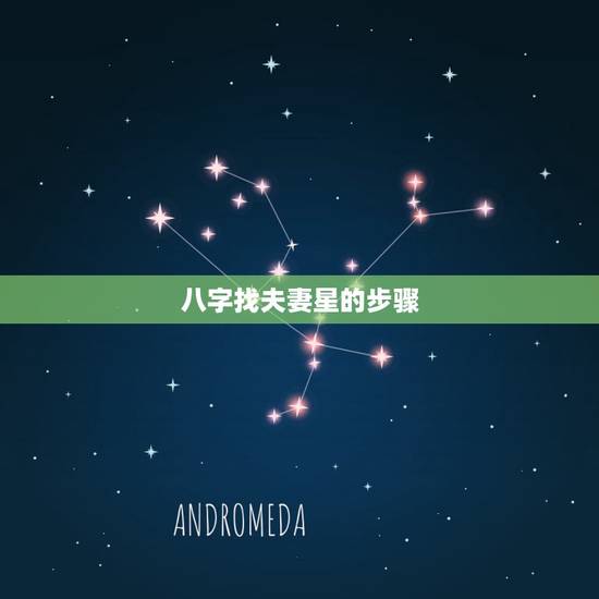 八字找夫妻星的步骤,看八字时,如何确定命主的夫妻星、夫妻宫,举例说明一 八字找夫妻星的步骤,看八字时,如何确定命主的夫妻星、夫妻宫,举例说明一
