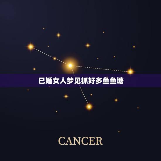 已婚女人梦见抓好多鱼鱼塘,已婚女人梦见用手抓鱼 已婚女人梦见抓好多鱼鱼塘,已婚女人梦见用手抓鱼